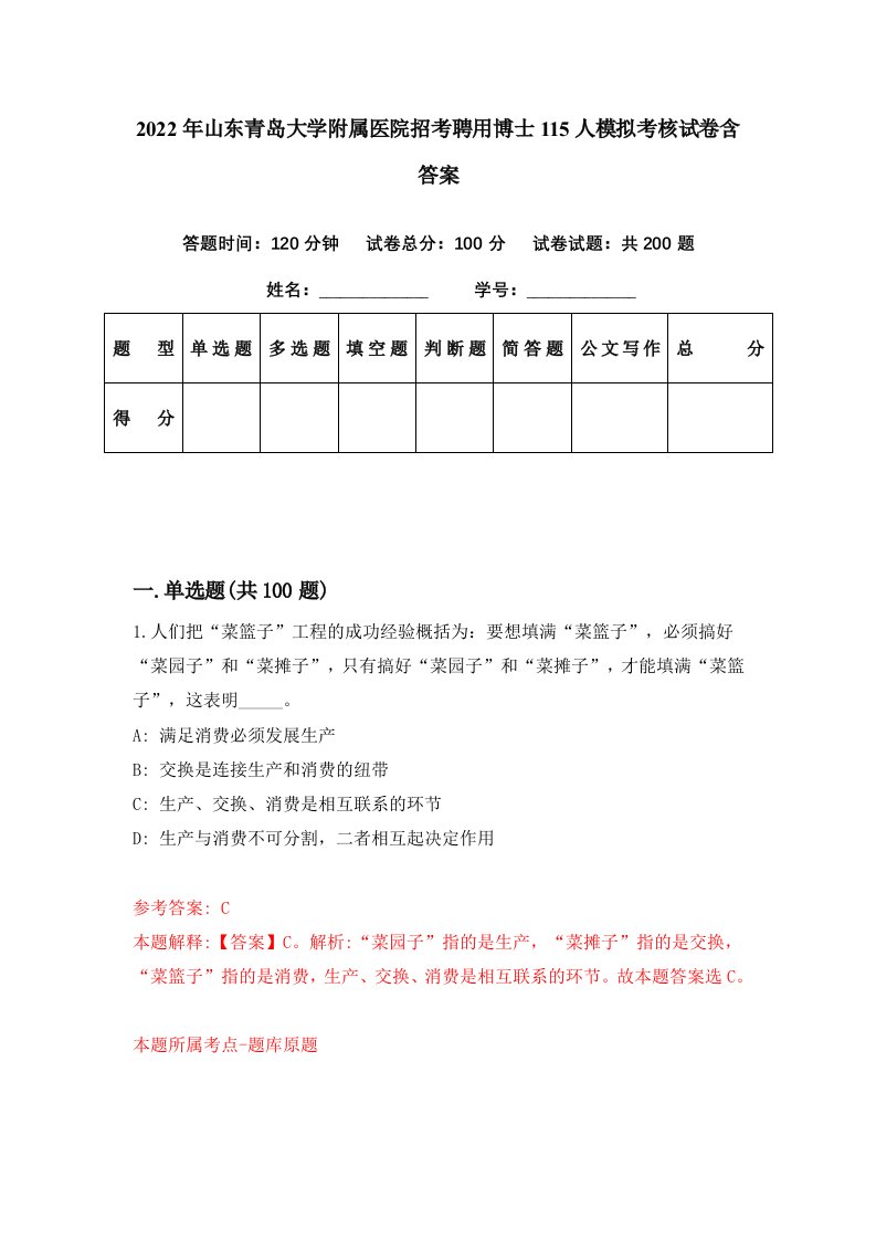 2022年山东青岛大学附属医院招考聘用博士115人模拟考核试卷含答案6