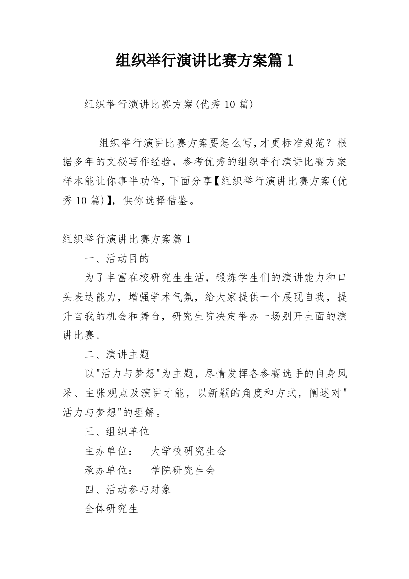 组织举行演讲比赛方案篇1