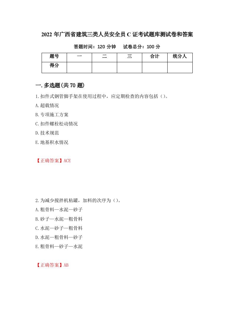 2022年广西省建筑三类人员安全员C证考试题库测试卷和答案70