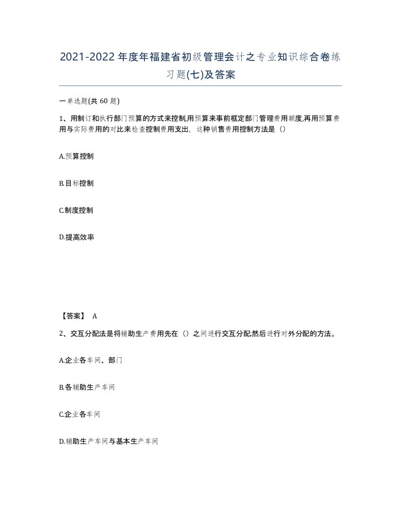 2021-2022年度年福建省初级管理会计之专业知识综合卷练习题七及答案