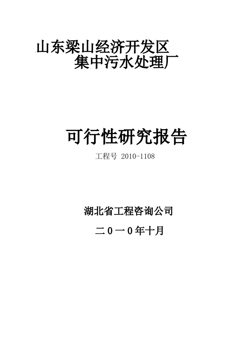 梁山经济开发区污水处理厂可行性研究报告109页