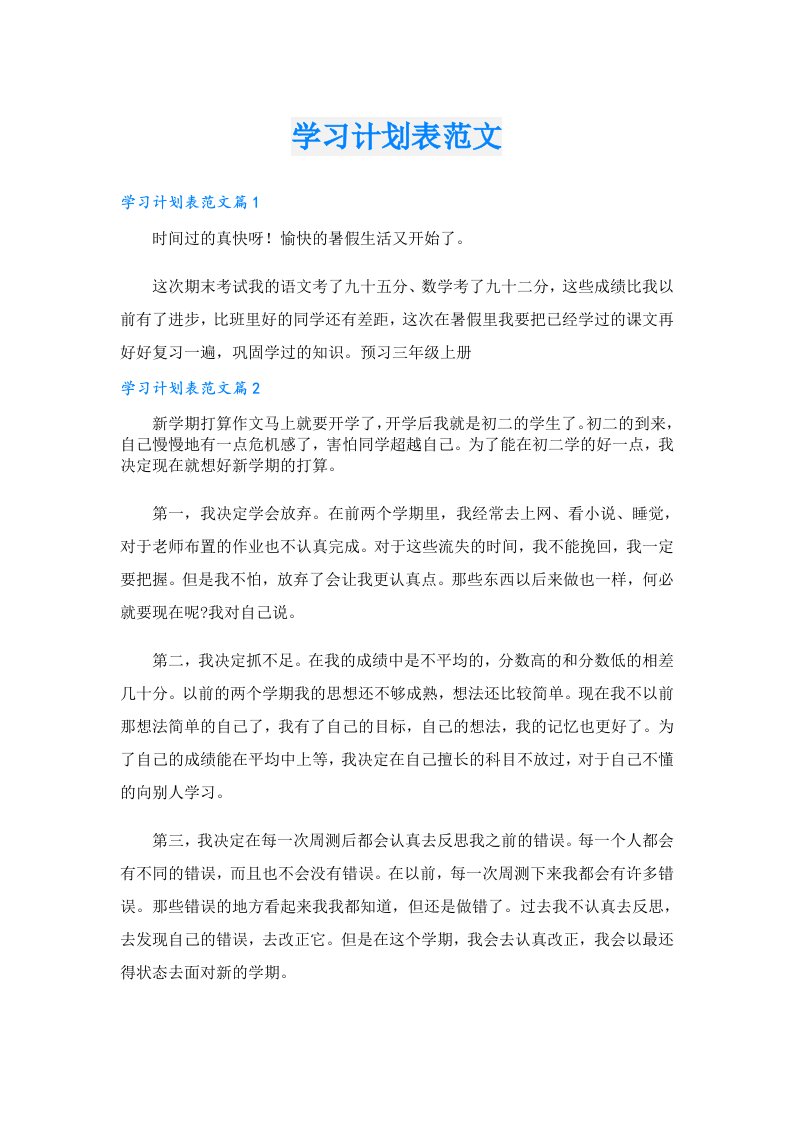 学习计划表范文