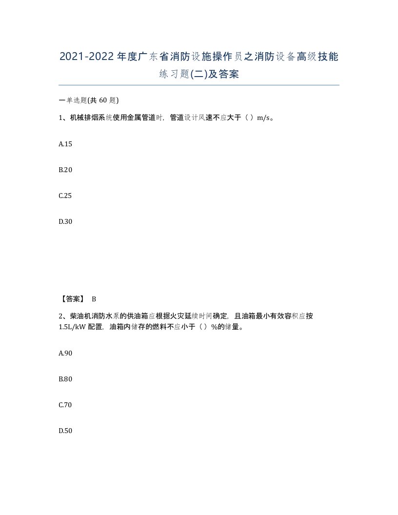 2021-2022年度广东省消防设施操作员之消防设备高级技能练习题二及答案