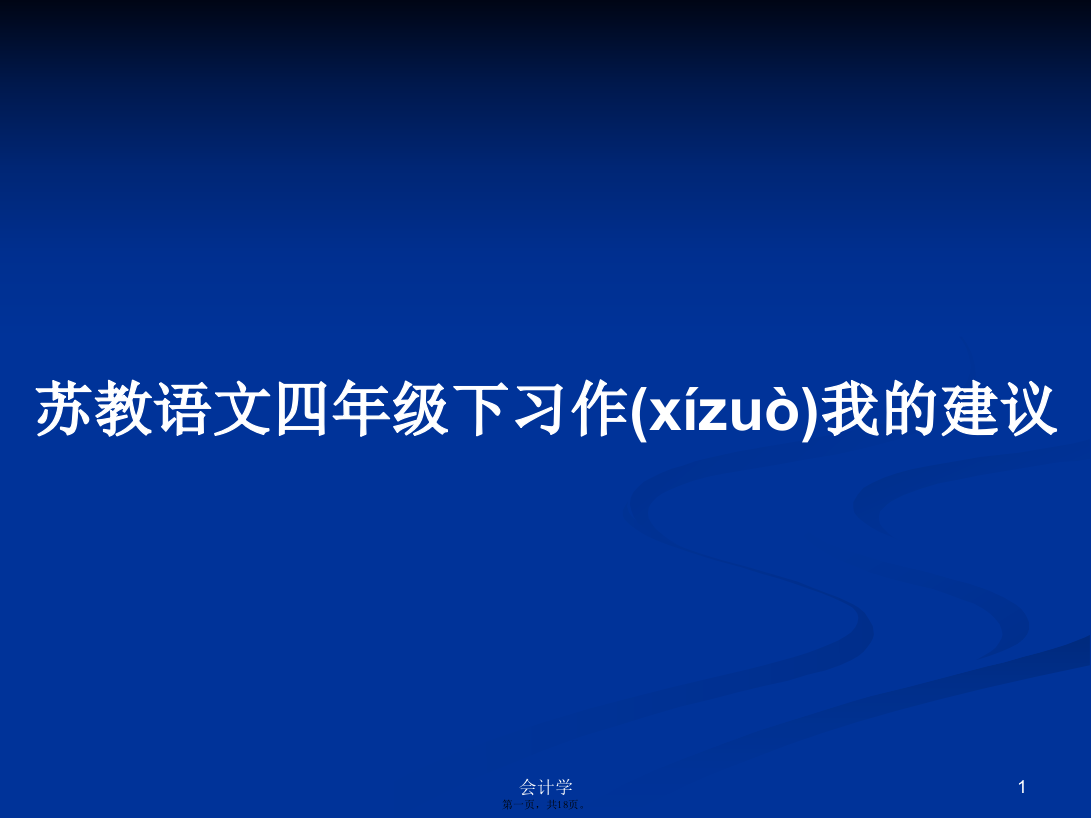 苏教语文四年级下习作我的建议