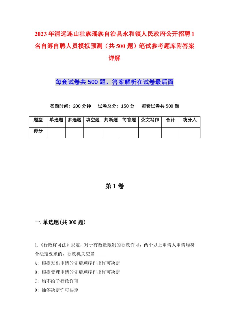 2023年清远连山壮族瑶族自治县永和镇人民政府公开招聘1名自筹自聘人员模拟预测共500题笔试参考题库附答案详解