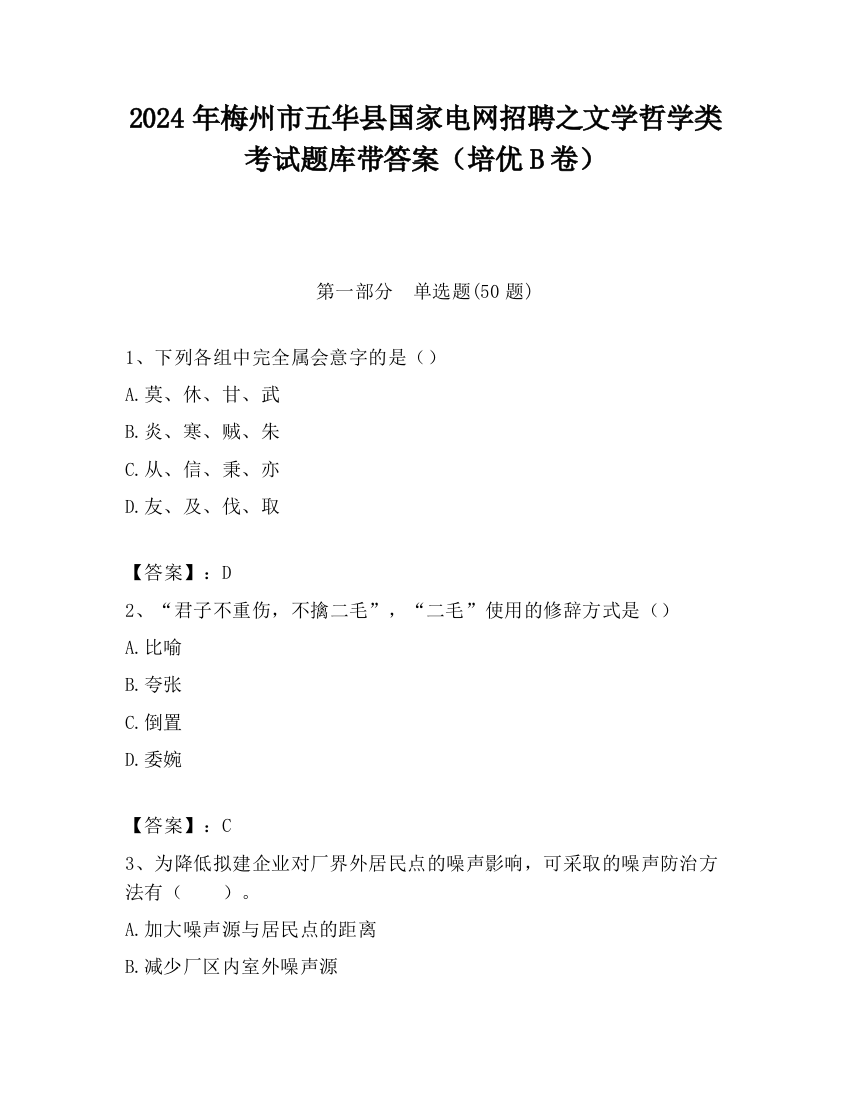 2024年梅州市五华县国家电网招聘之文学哲学类考试题库带答案（培优B卷）