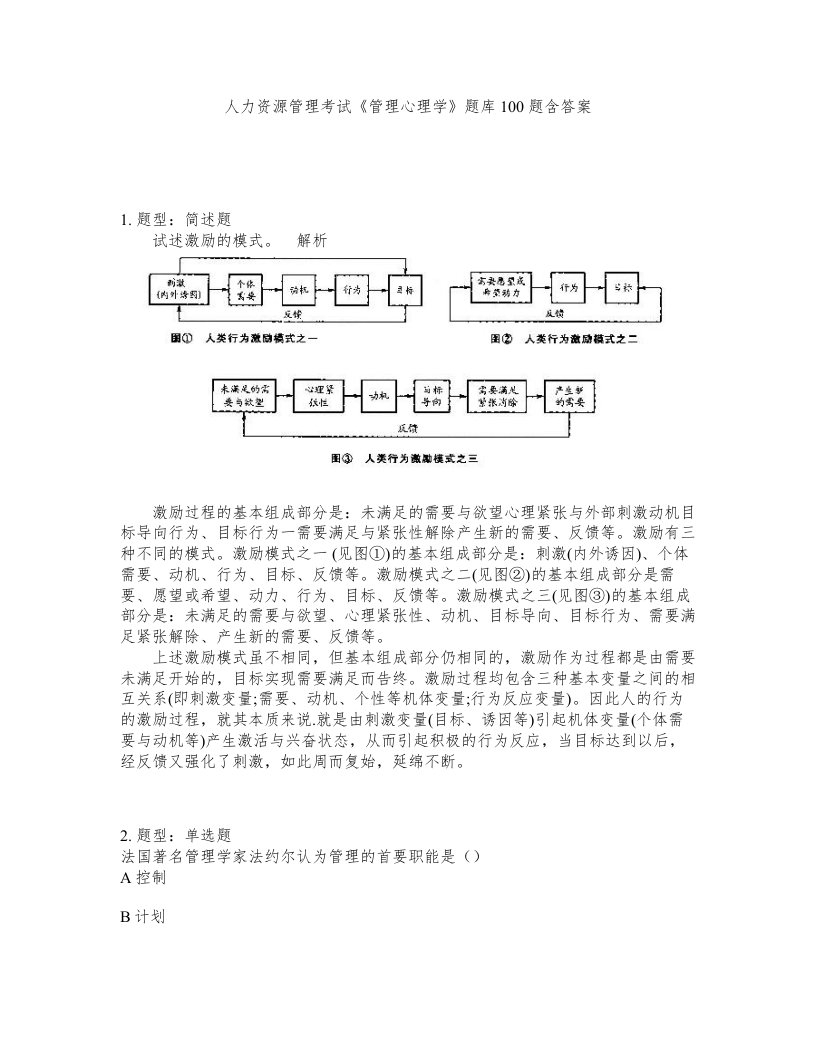 人力资源管理考试管理心理学题库100题含答案第442版