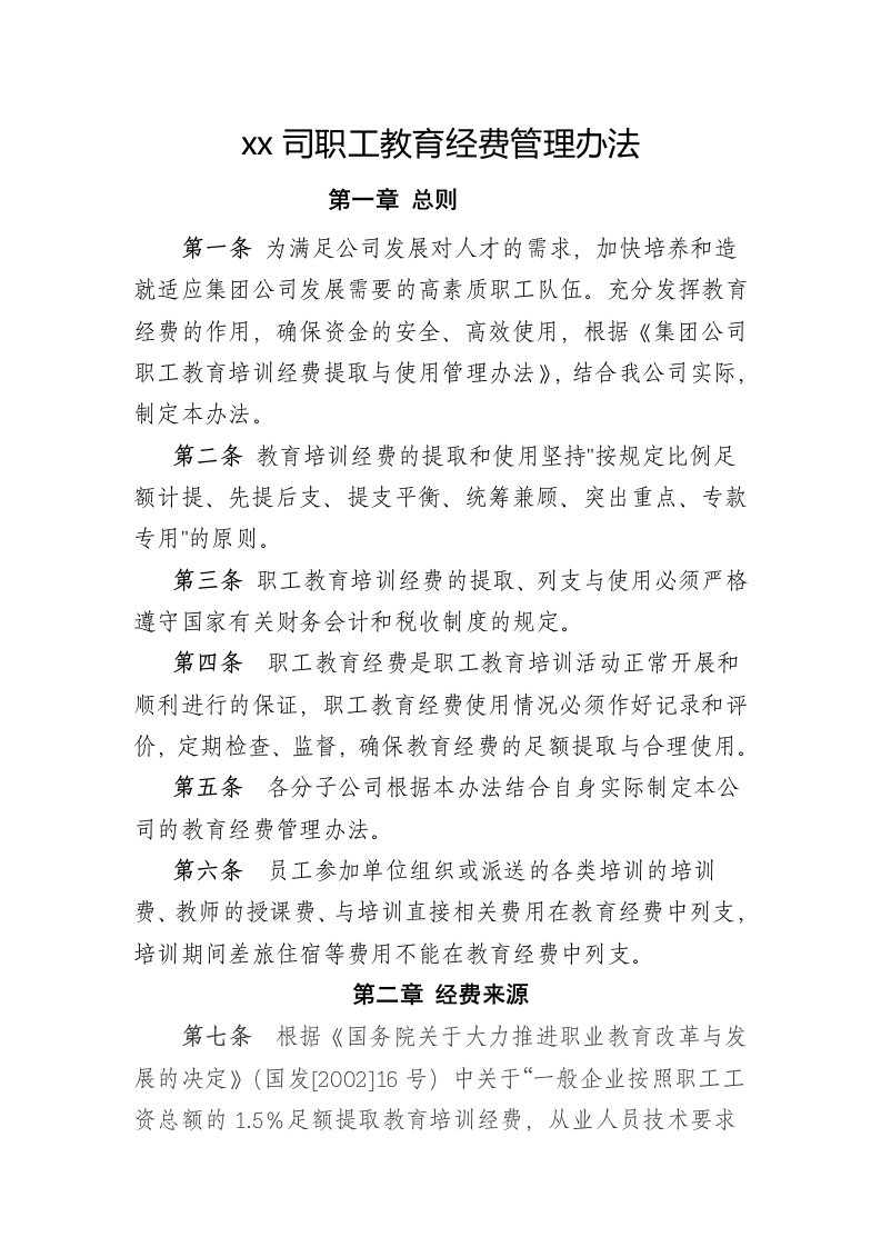 某某公司职工教育经费管理办法