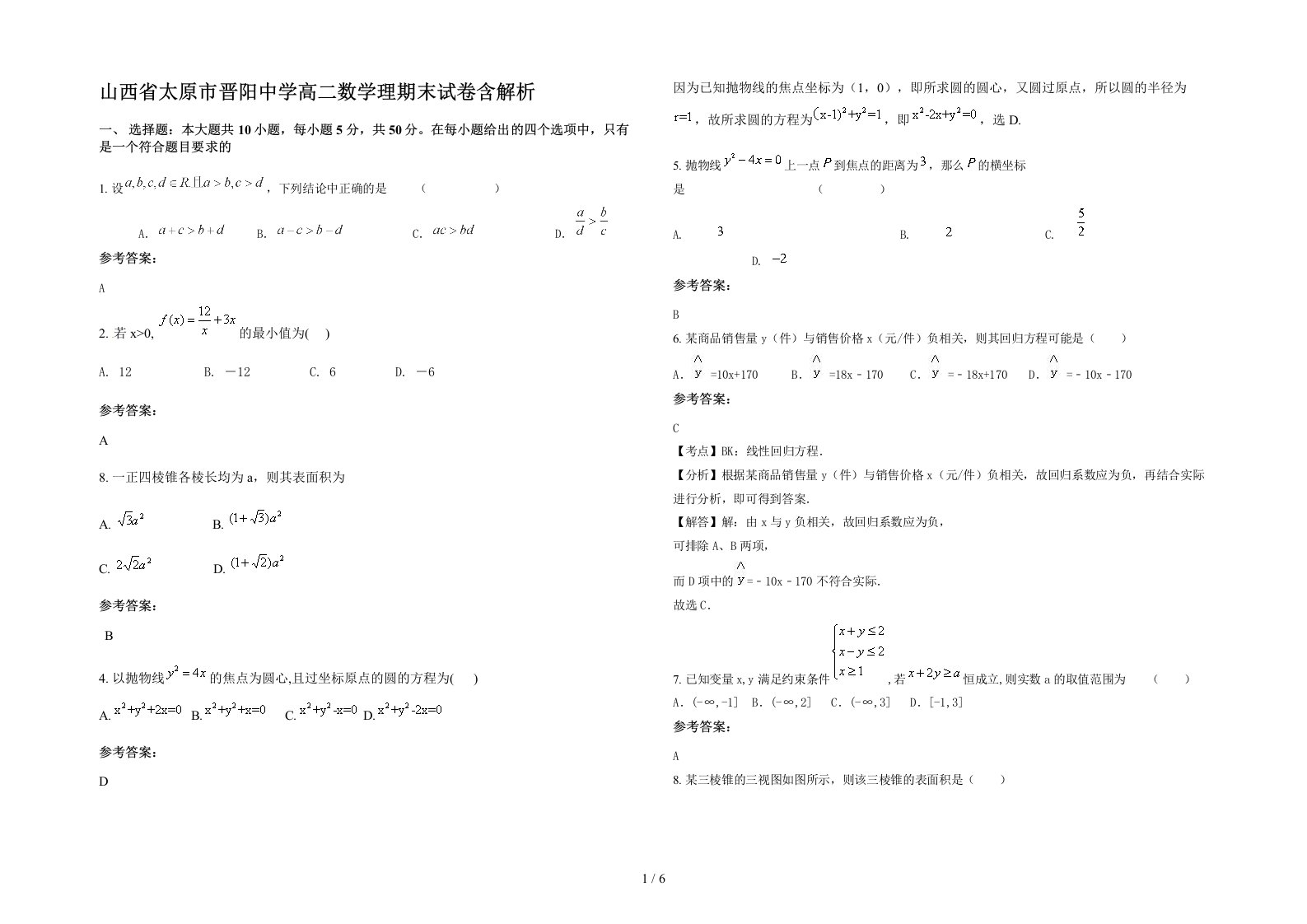 山西省太原市晋阳中学高二数学理期末试卷含解析