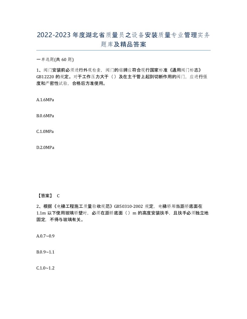 2022-2023年度湖北省质量员之设备安装质量专业管理实务题库及答案