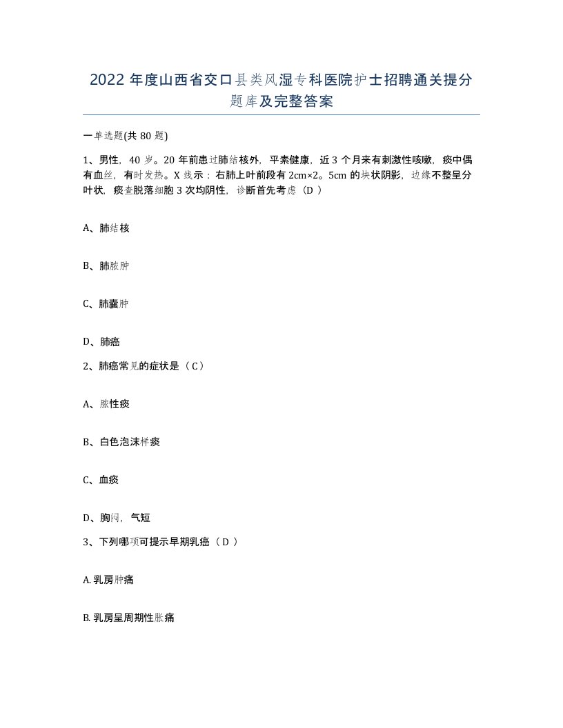 2022年度山西省交口县类风湿专科医院护士招聘通关提分题库及完整答案