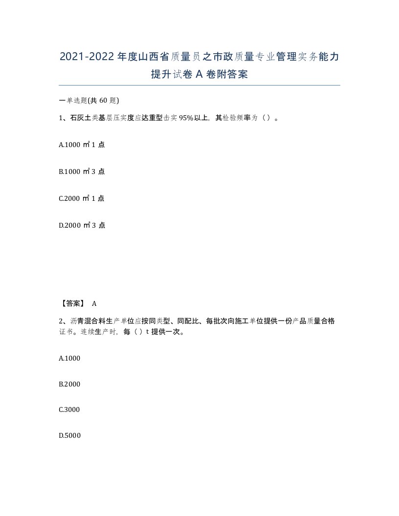 2021-2022年度山西省质量员之市政质量专业管理实务能力提升试卷A卷附答案