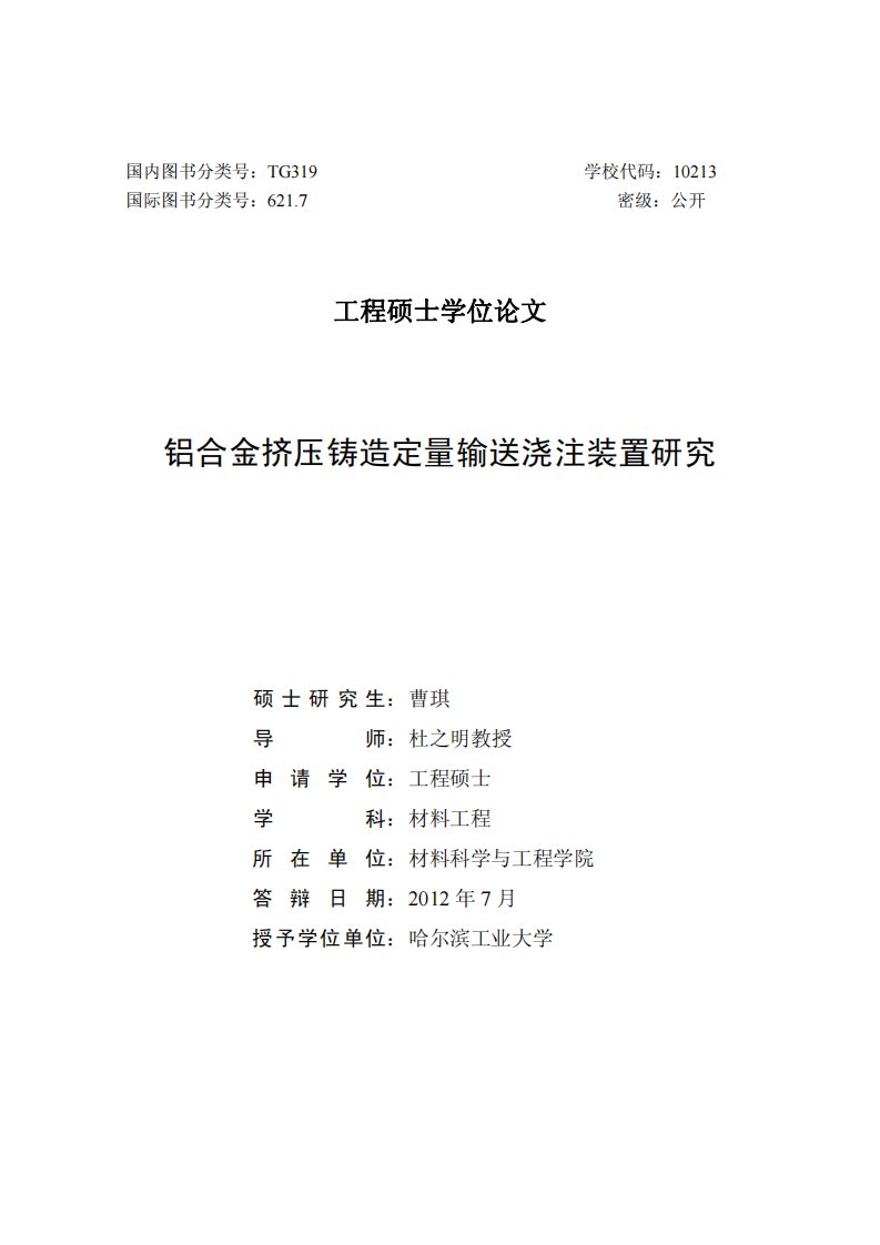 铝合金挤压铸造定量输送浇注装置的研究