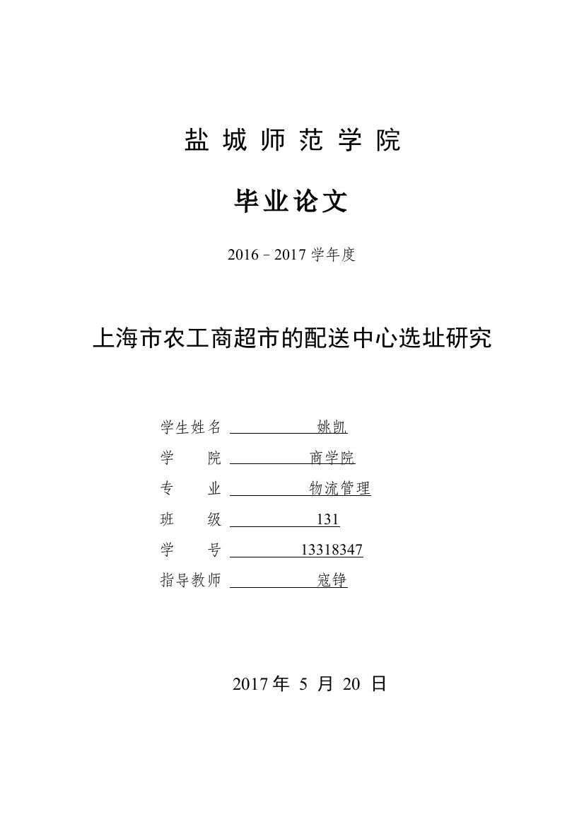 上海市农工商超市的配送中心选址研究