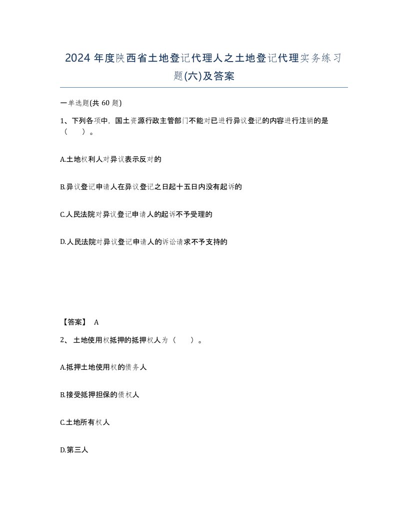 2024年度陕西省土地登记代理人之土地登记代理实务练习题六及答案