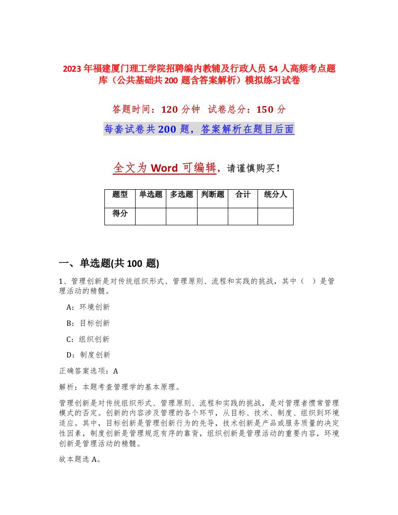 2023年福建厦门理工学院招聘编内教辅及行政人员54人高频考点题库公共基础共200题含答案解析模拟练习试卷