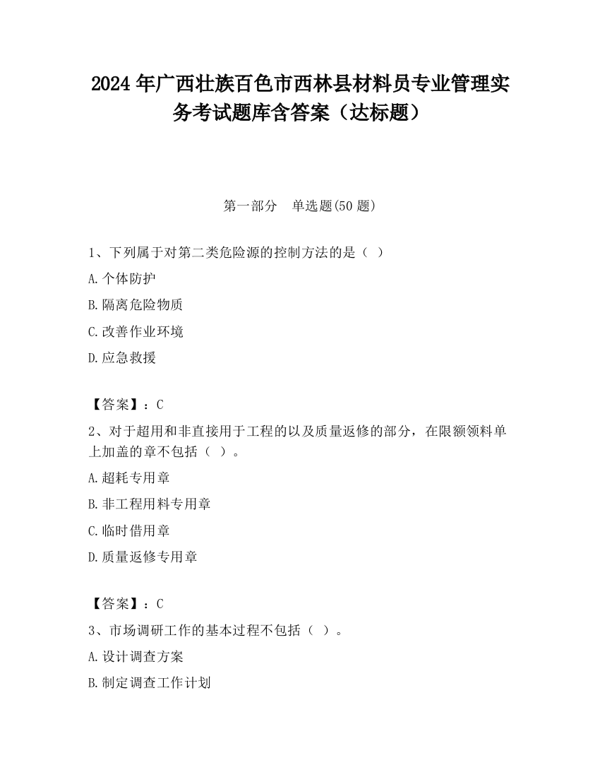 2024年广西壮族百色市西林县材料员专业管理实务考试题库含答案（达标题）