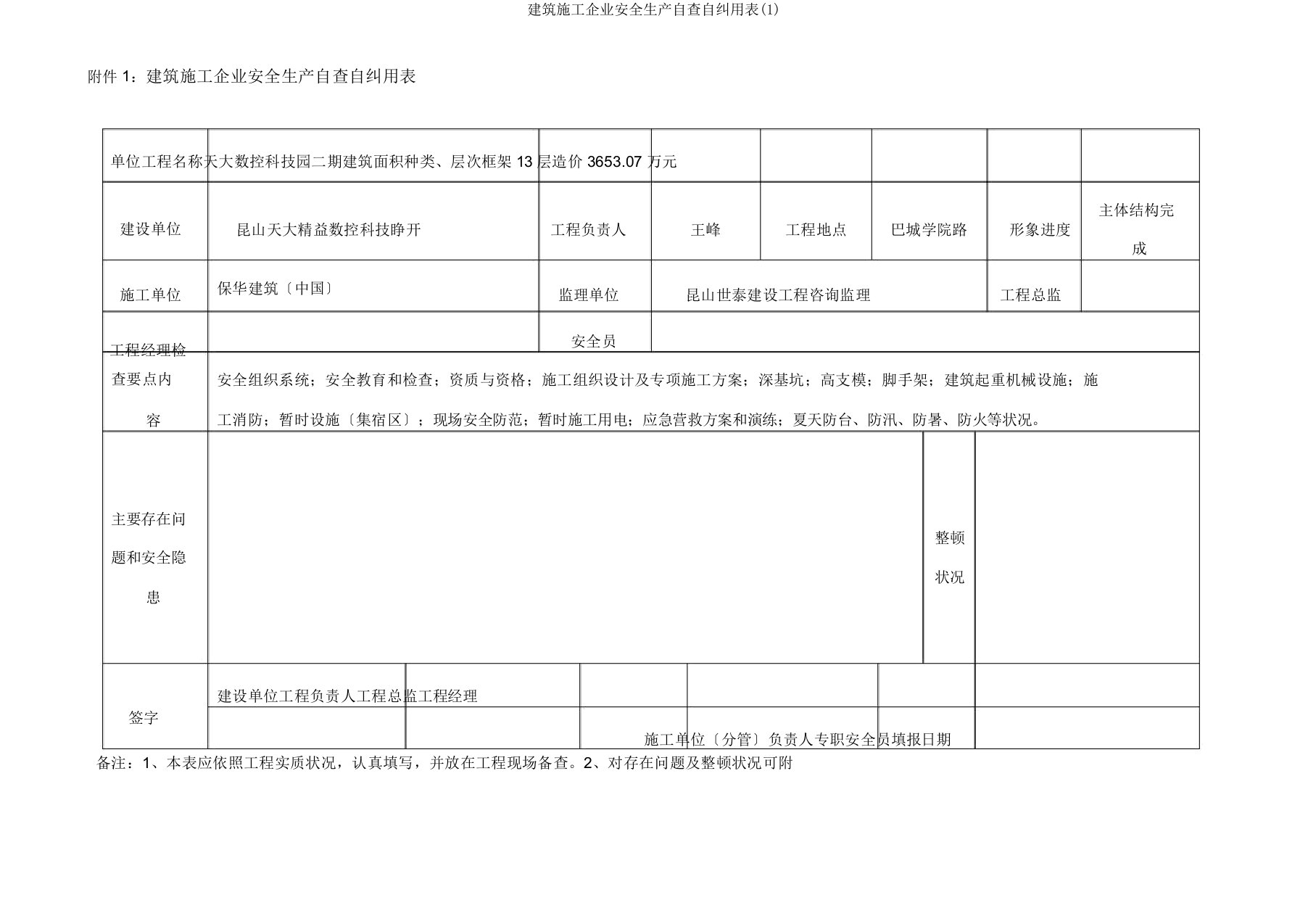 建筑施工企业安全生产自查自纠用表