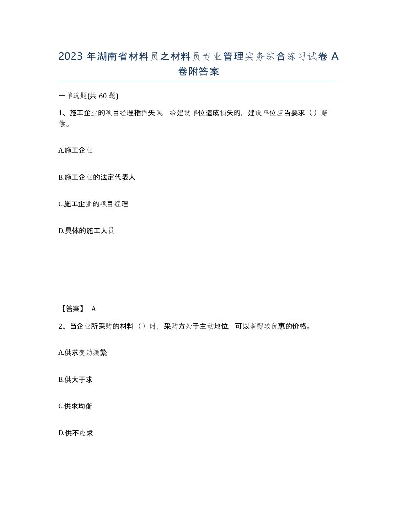 2023年湖南省材料员之材料员专业管理实务综合练习试卷A卷附答案