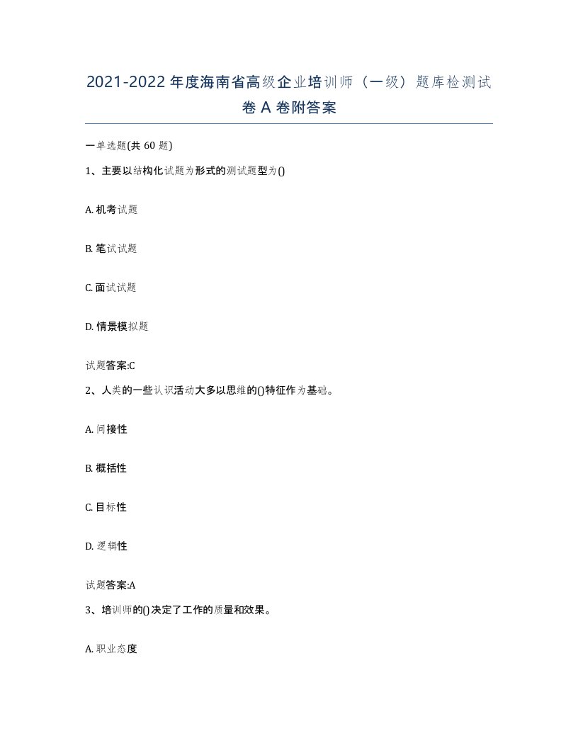 2021-2022年度海南省高级企业培训师一级题库检测试卷A卷附答案