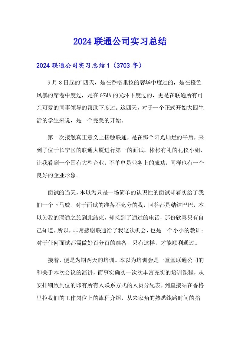 2024联通公司实习总结