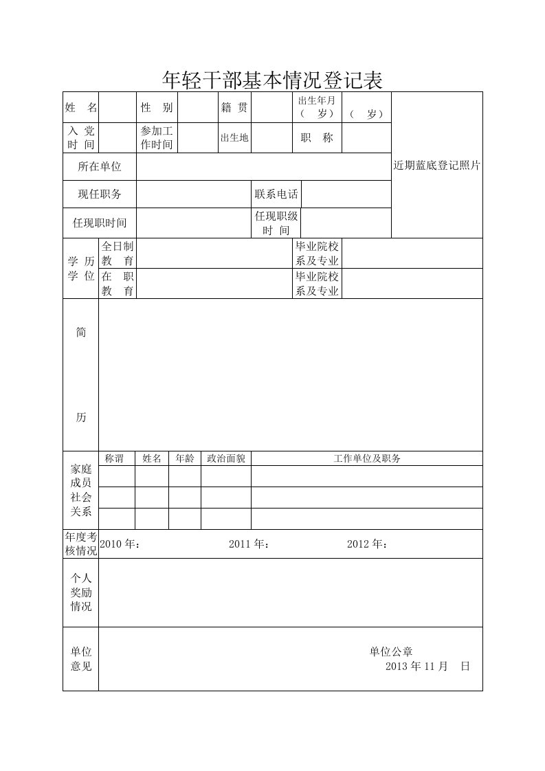 年轻干部基本情况登记表格