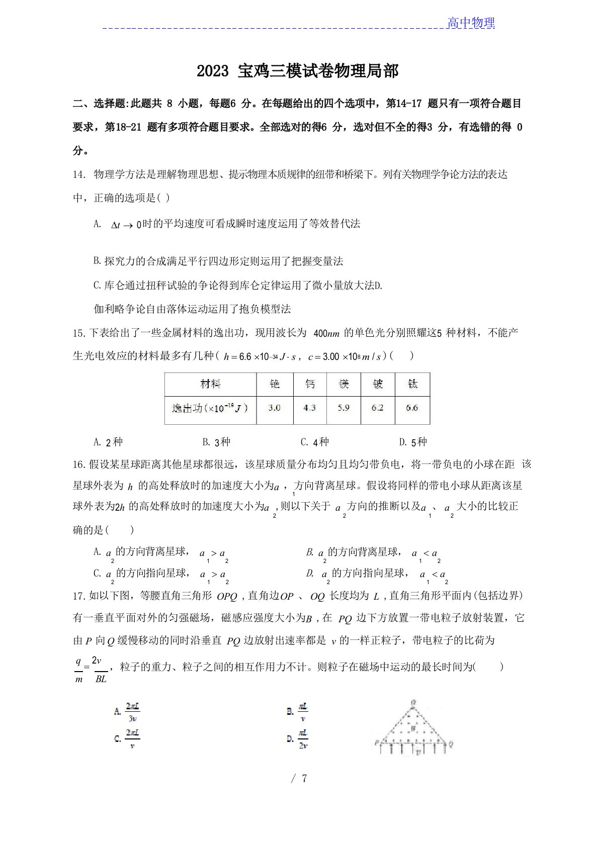 2023年届陕西省宝鸡市高三三模理综试卷物理部分