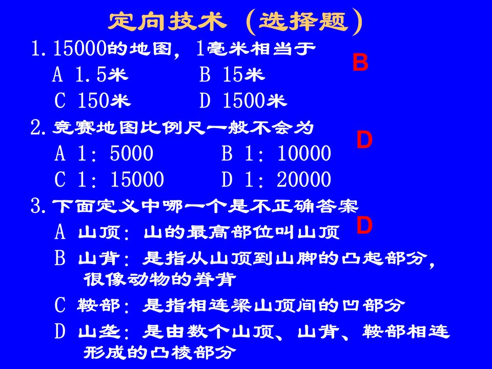 定向技术练习题