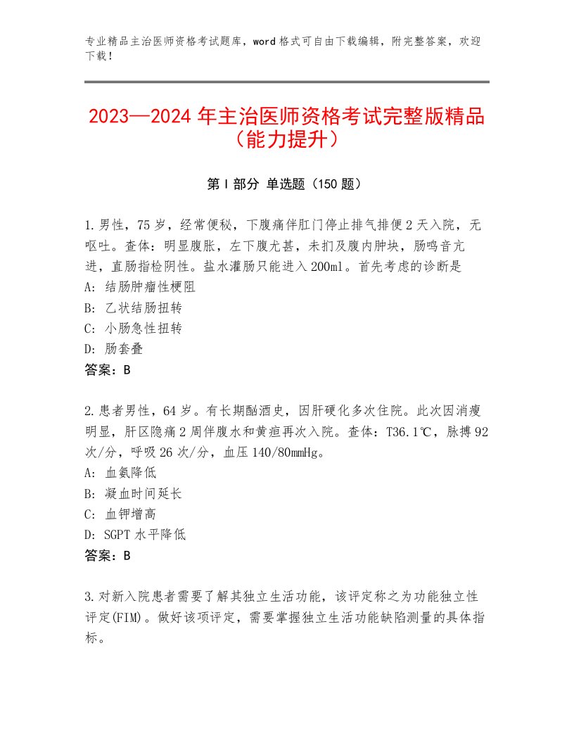 2023年主治医师资格考试内部题库加下载答案