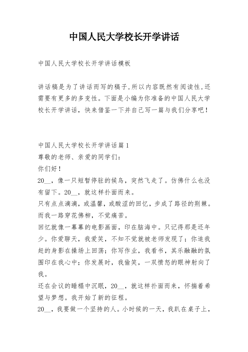 中国人民大学校长开学讲话