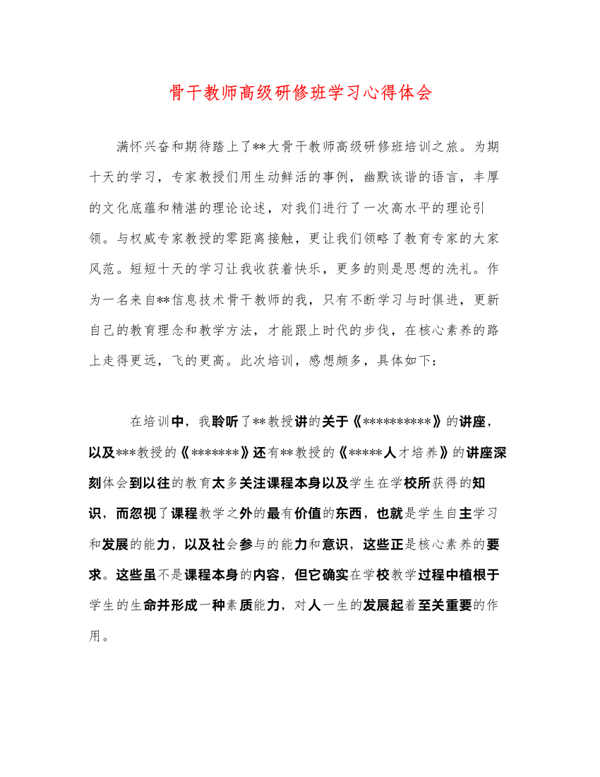 精编骨干教师高级研修班学习心得体会