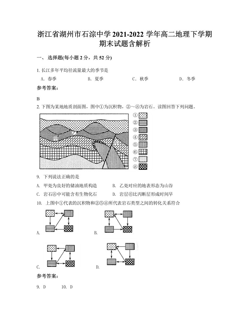 浙江省湖州市石淙中学2021-2022学年高二地理下学期期末试题含解析