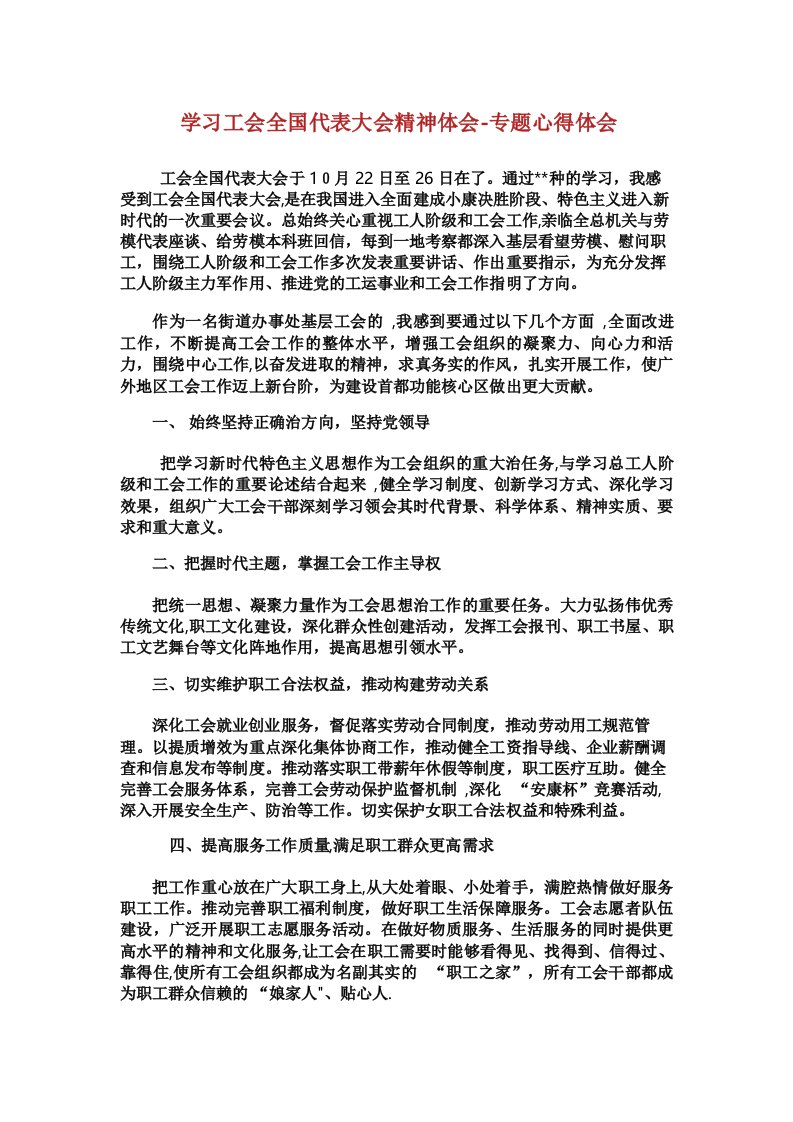 学习中国工会全国代表大会精神体会专题心得体会