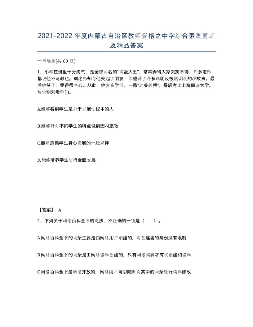 2021-2022年度内蒙古自治区教师资格之中学综合素质题库及答案