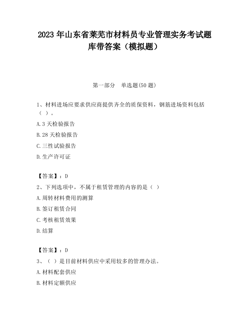 2023年山东省莱芜市材料员专业管理实务考试题库带答案（模拟题）