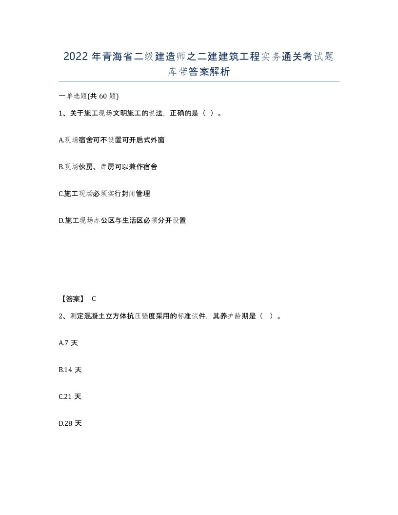 2022年青海省二级建造师之二建建筑工程实务通关考试题库带答案解析