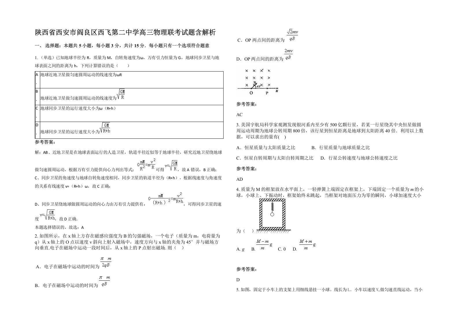 陕西省西安市阎良区西飞第二中学高三物理联考试题含解析