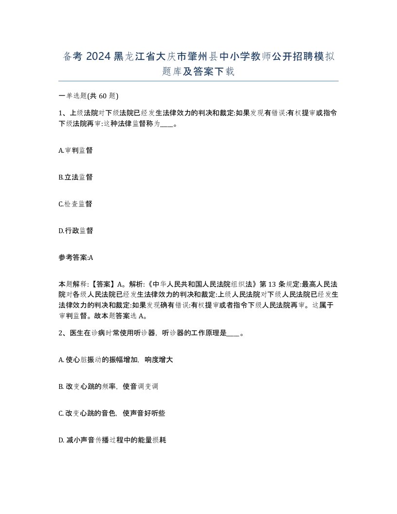 备考2024黑龙江省大庆市肇州县中小学教师公开招聘模拟题库及答案