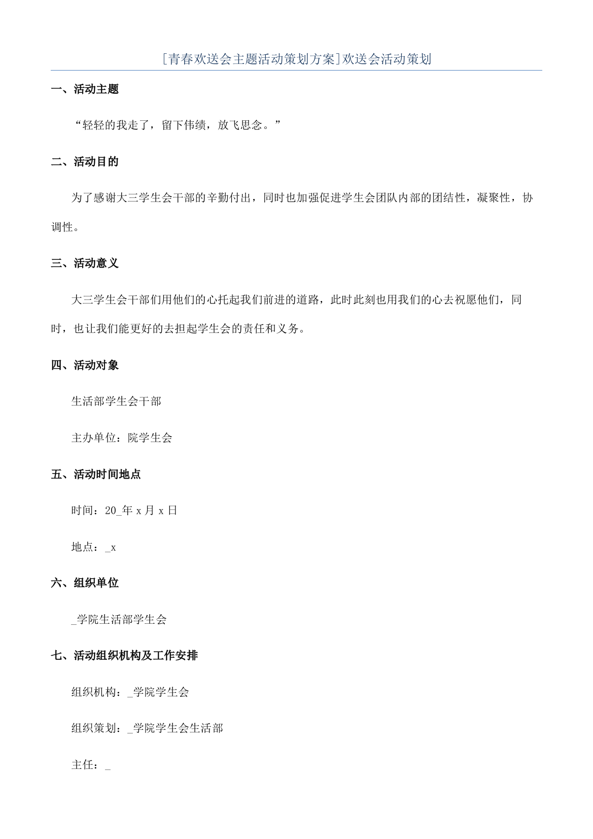 [青春欢送会主题活动策划方案]欢送会活动策划