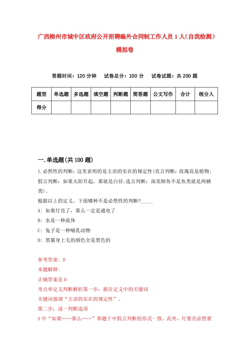 广西柳州市城中区政府公开招聘编外合同制工作人员1人自我检测模拟卷第9次