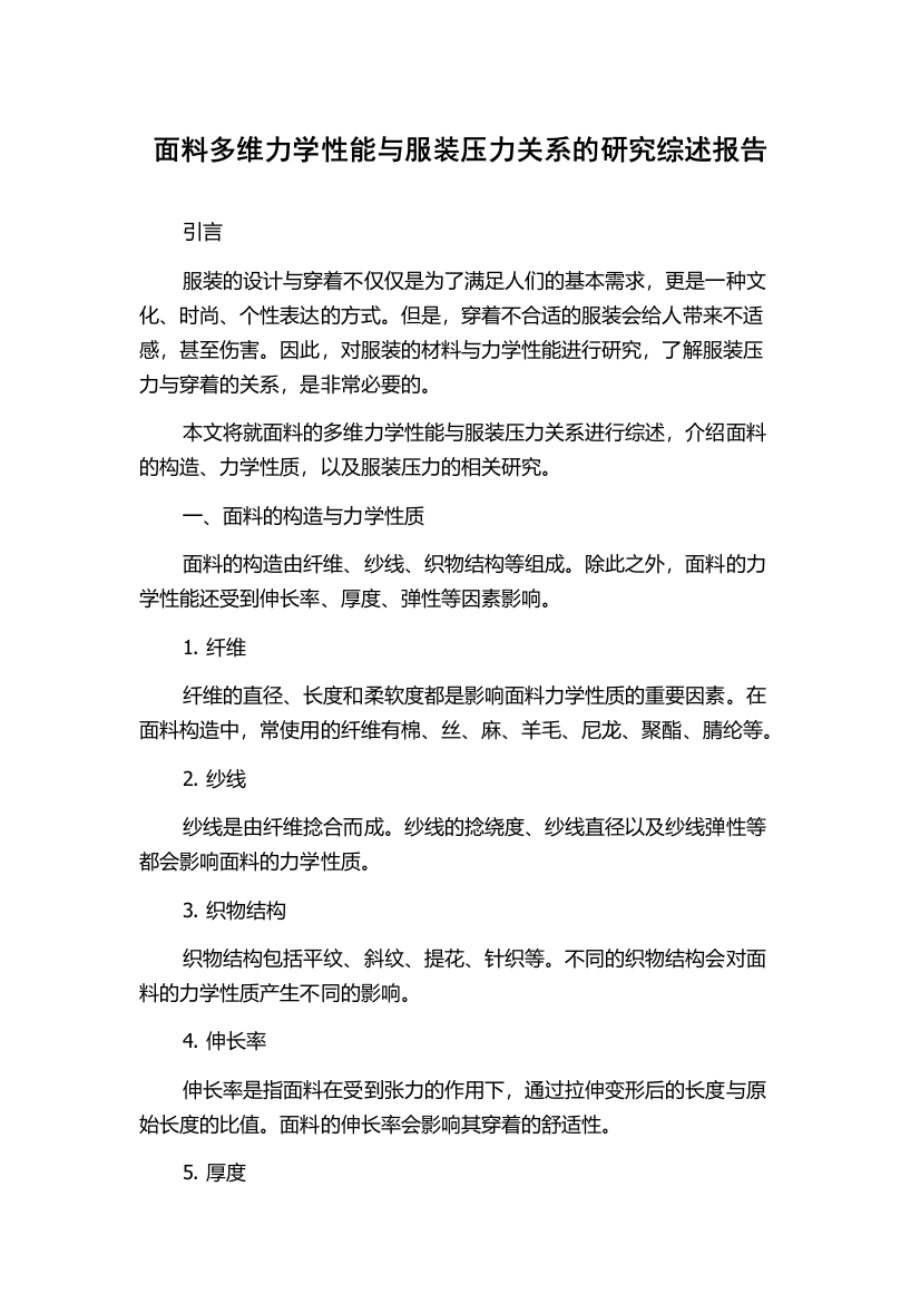 面料多维力学性能与服装压力关系的研究综述报告