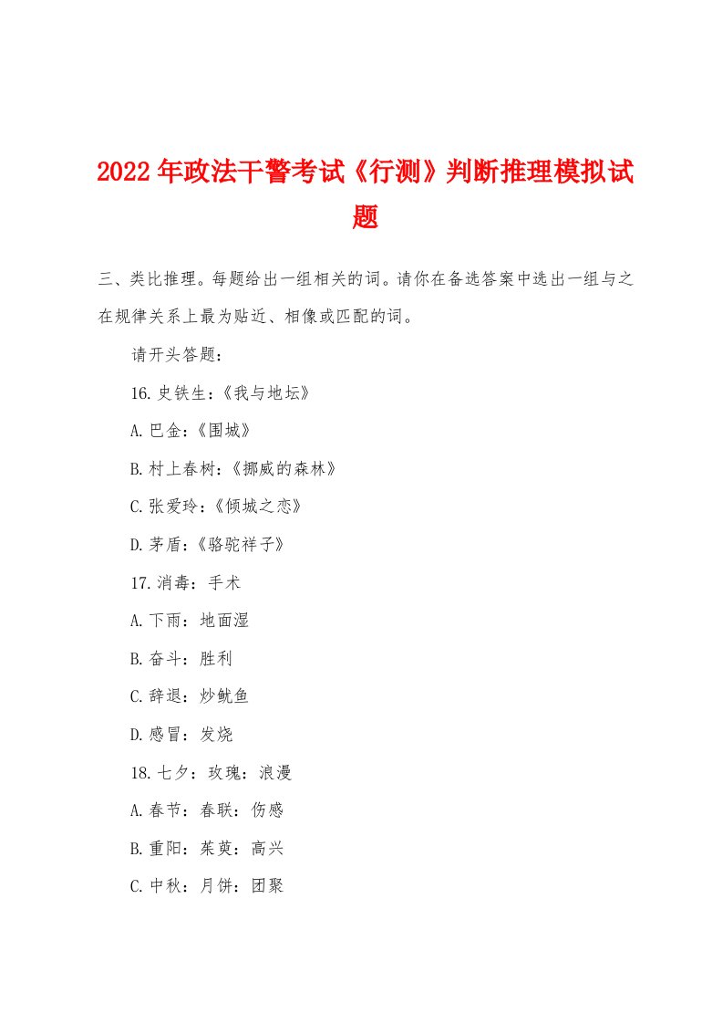 2022年政法干警考试《行测》判断推理模拟试题