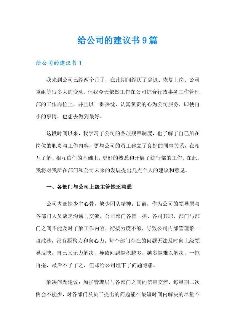 给公司的建议书9篇