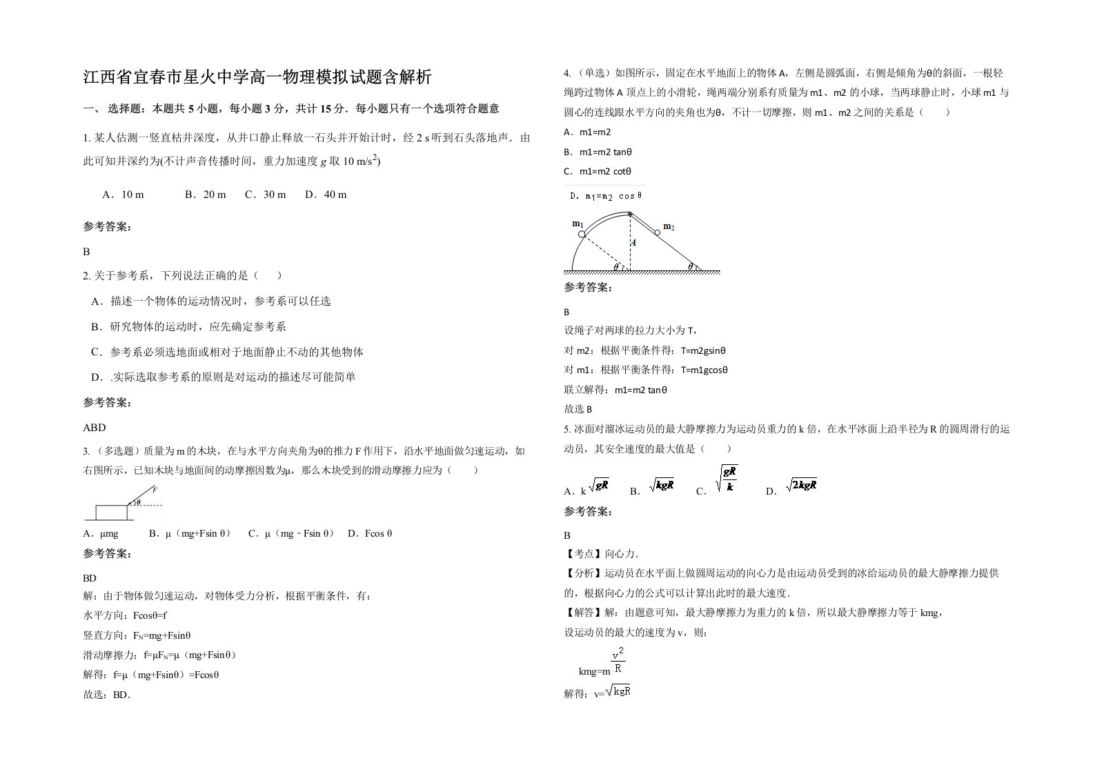 江西省宜春市星火中学高一物理模拟试题含解析