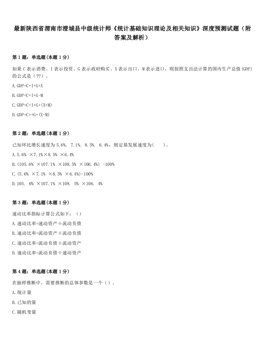 最新陕西省渭南市澄城县中级统计师《统计基础知识理论及相关知识》深度预测试题（附答案及解析）