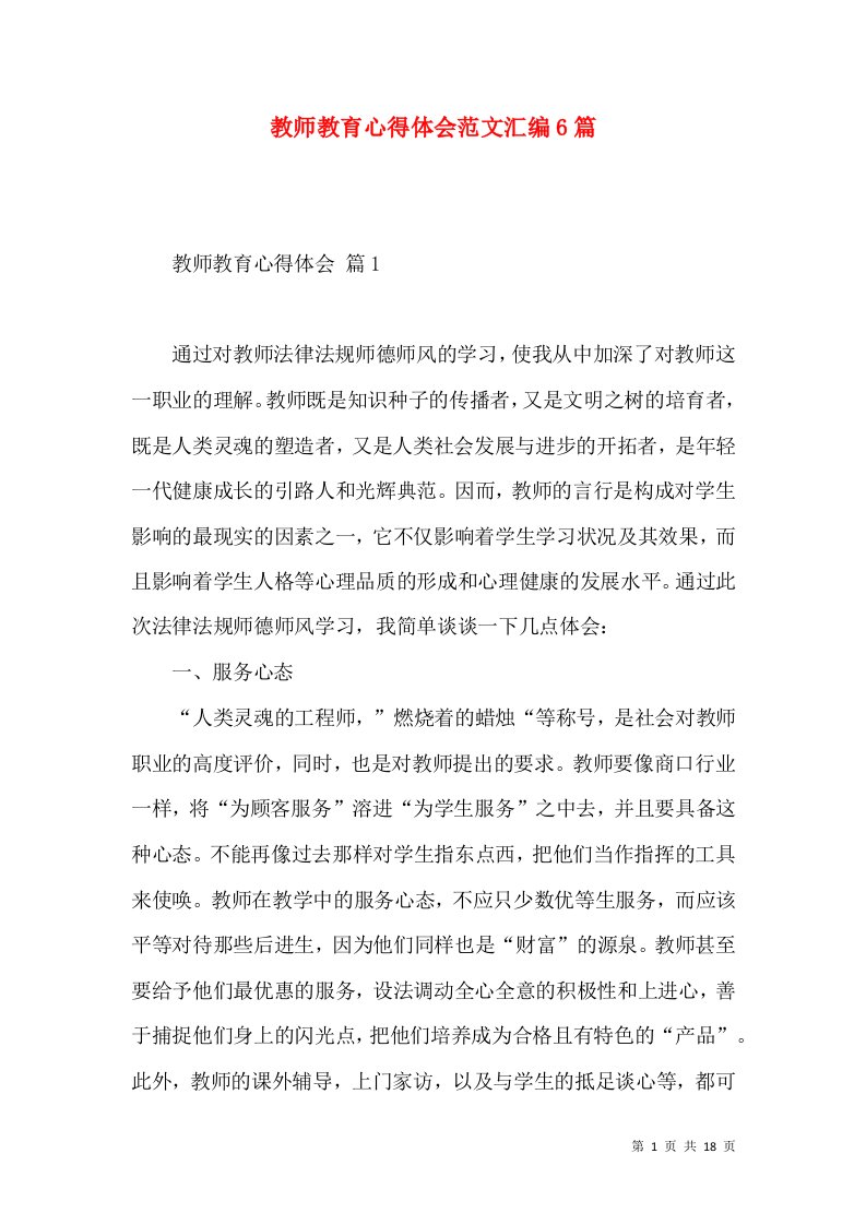 教师教育心得体会范文汇编6篇