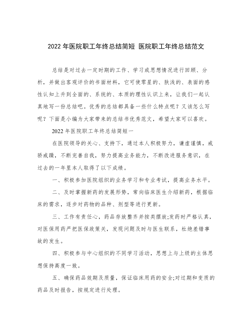 2022年医院职工年终总结简短