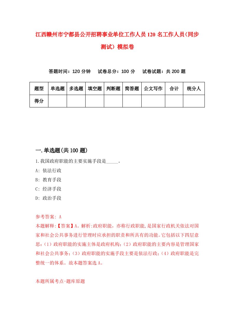 江西赣州市宁都县公开招聘事业单位工作人员120名工作人员同步测试模拟卷5