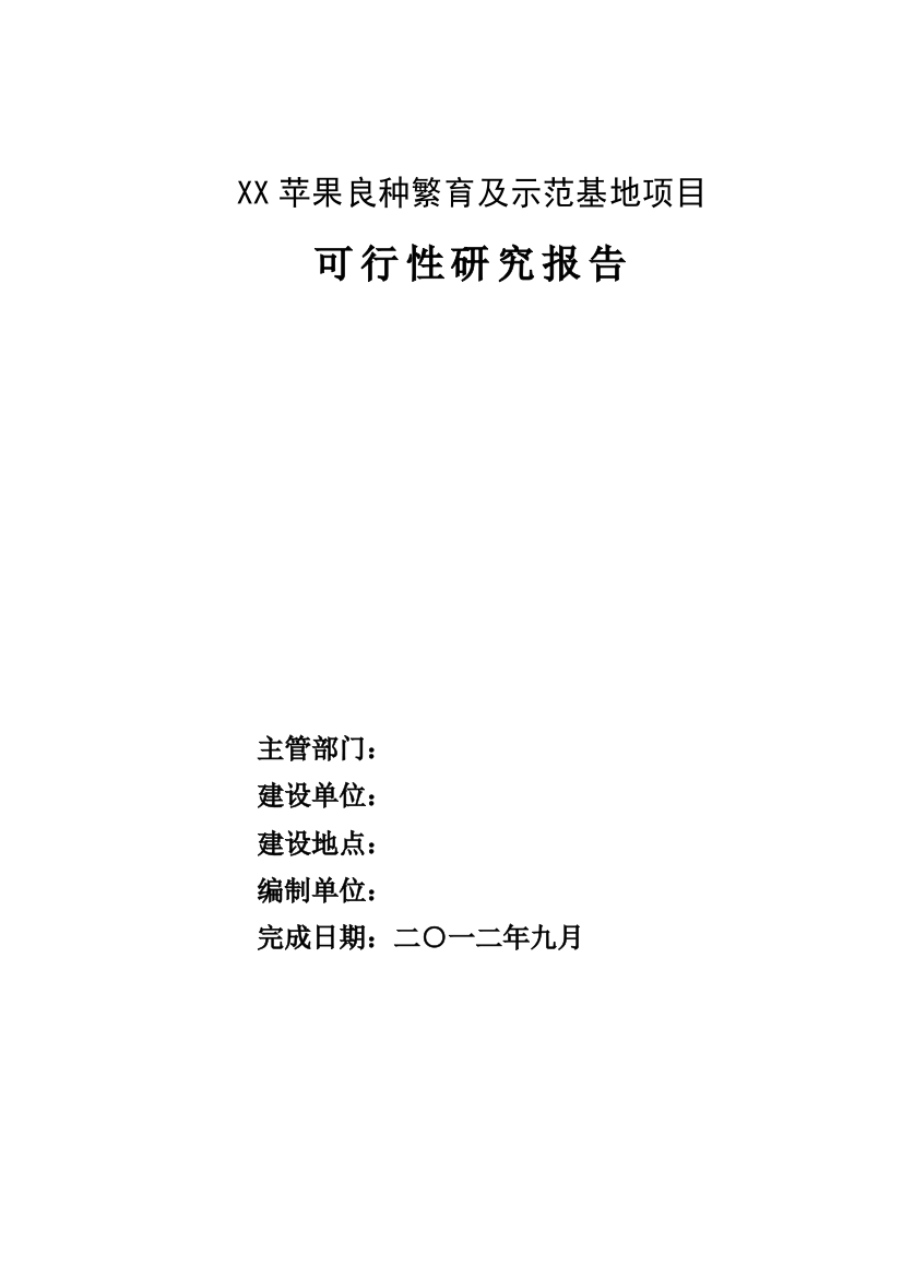 苹果良种繁育及示范基地项目申请建设可研报告