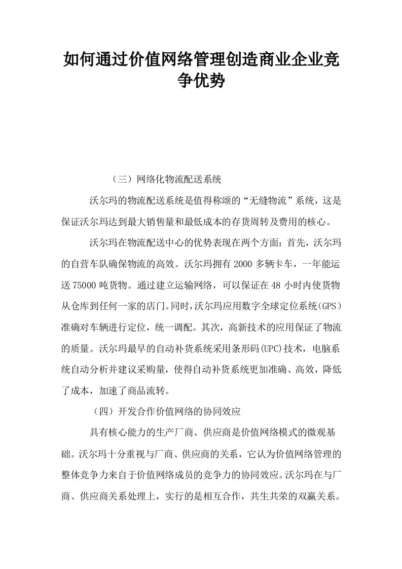 如何通过价值网络管理创造商业企业竞争优势